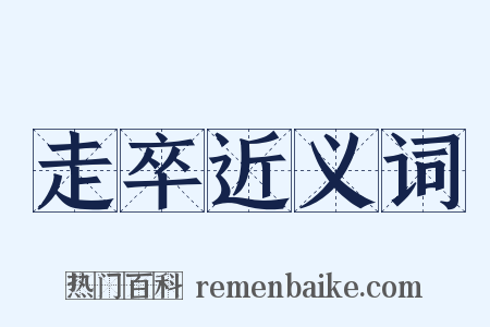 走卒近义词是什么意思的图片